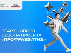 Стажировки, обучение и карьерная поддержка: нижегородскую молодежь приглашают в новый сезон проекта «Профразвитие»
